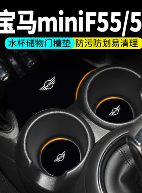 适用宝马miniF55水杯垫汽车装饰用品F54改装23款内饰中控台门槽垫