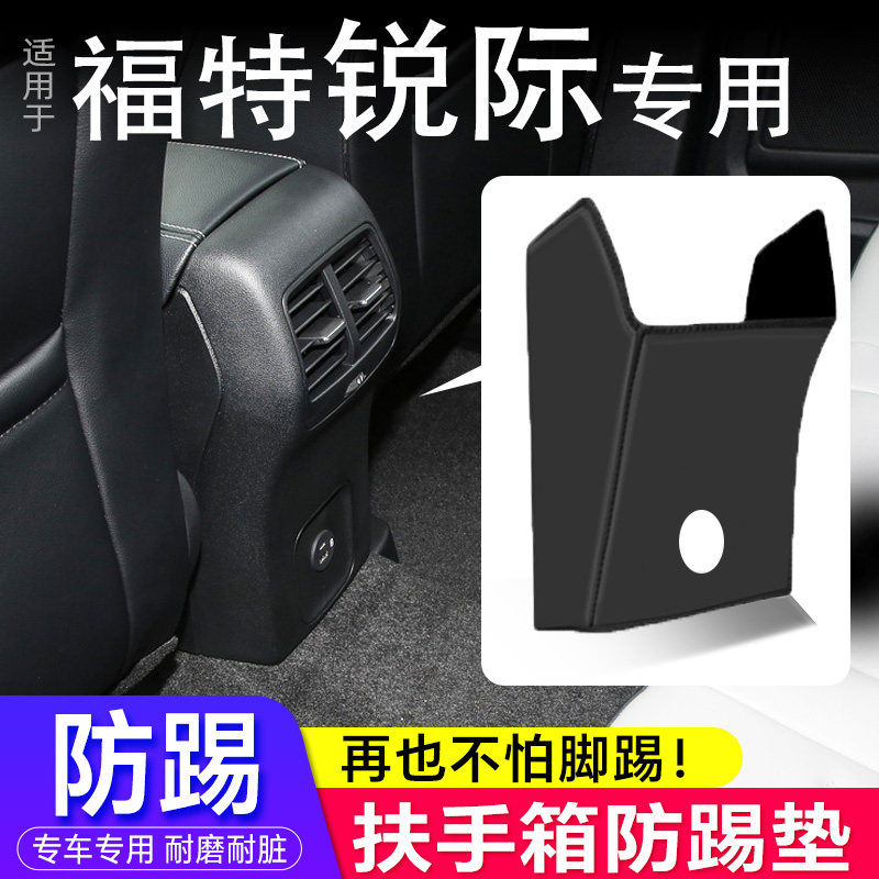 锐际专用扶手箱防踢垫车内装饰垫