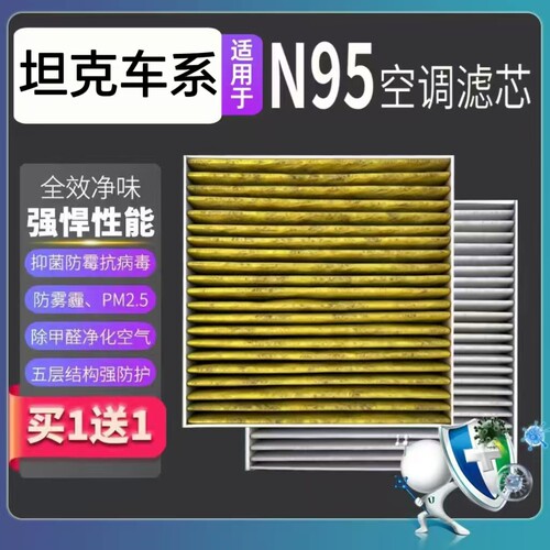 适配坦克300 400 500Hi4-TZ空调滤芯N95活性炭空气清器过滤PM2.5