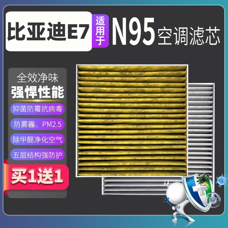 适配比亚迪E7空调滤芯活性炭防雾霾甲醛PM2.5口罩N95空气滤清器格