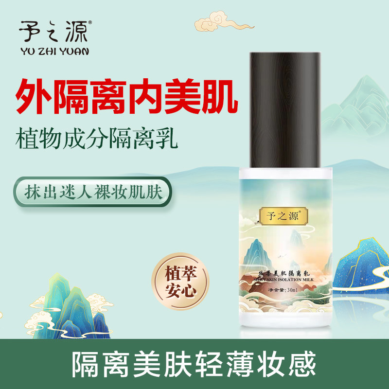 予之源水润多重隔离乳保湿水润滑净透肤色素颜隔离霜妆前打底正品