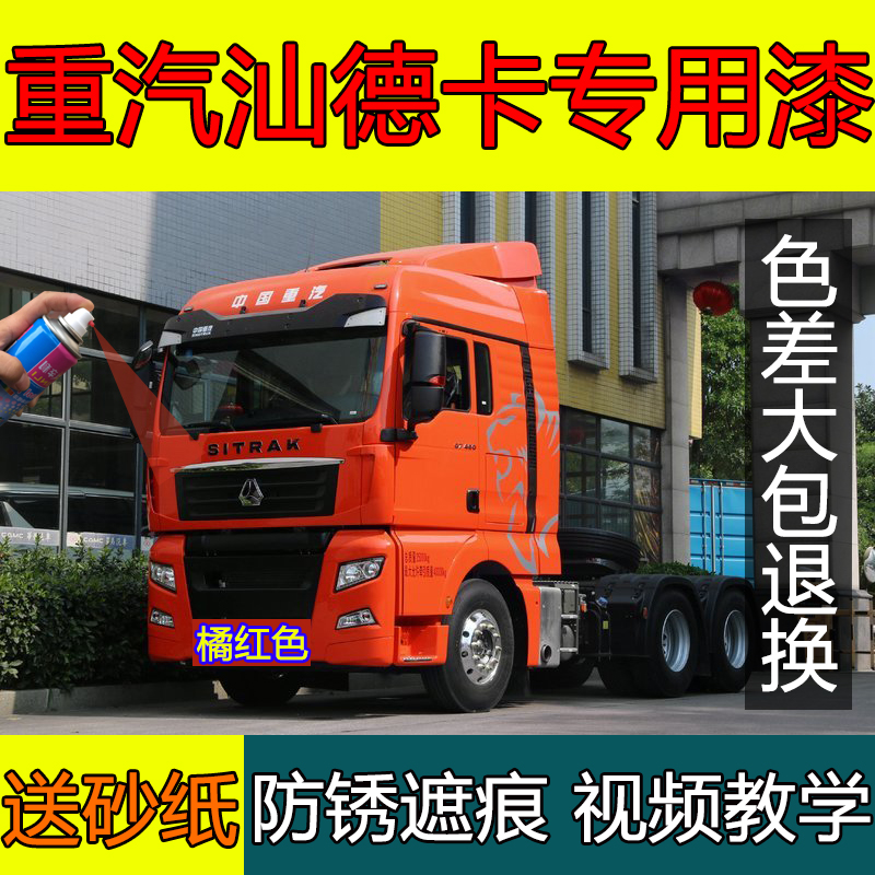 重汽汕德卡c5hc7h货车橘红色原装漆黄色自喷漆划痕修复金属漆防锈
