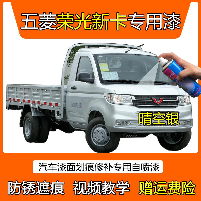 五菱荣光新卡划痕修复自喷漆防锈