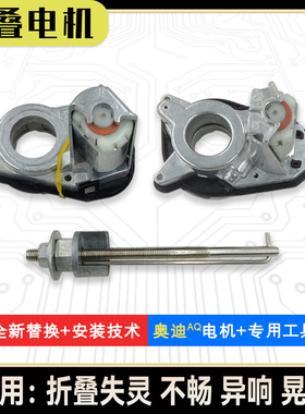 适用奥迪qQ2LqQ3LqQ5LqQ78后视镜电动折叠器电机马达配件维修工具