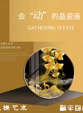 光栅画杏福满鹿玄关餐厅时尚立体