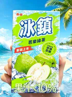 台湾进口泰山冰镇芭乐绿茶冰镇水果茶冰镇柠檬红茶300ML*6盒包邮