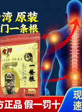 通宝金门一条根腰酸痛贴台湾原装