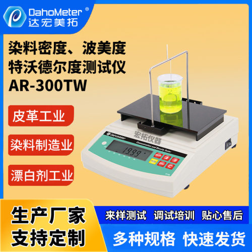 电子液体密度计自动智能数显染料密度波美度特沃德尔度一体测试仪