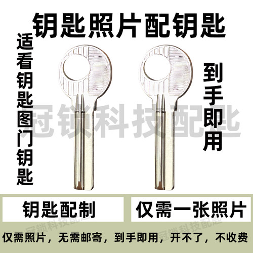专业适配钥匙照片网上配钥匙仅需一张钥匙照片远程配制入户门钥匙