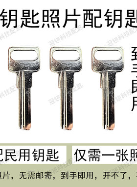 专业远程照片配入户门钥匙家用配制凭图片网上配房门电动车钥匙