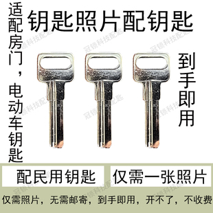 专业远程照片配入户门钥匙家用配制凭图片网上配房门电动车钥匙