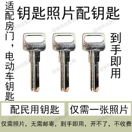 专业远程照片配入户门钥匙家用配制凭图片网上配房门电动车钥匙