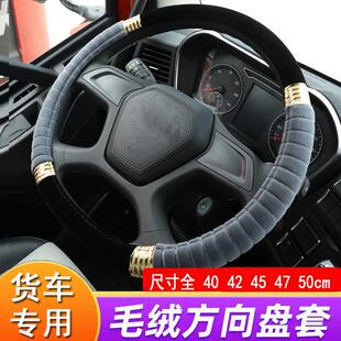 福田奥铃M卡捷运CTS9系大黄蜂速运货车方向盘把套冬季 短毛绒把套