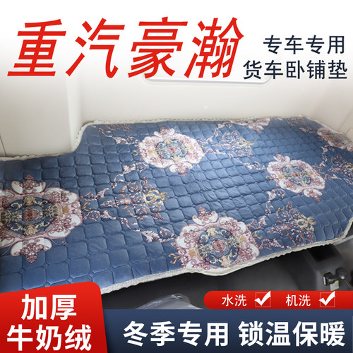 重汽豪瀚N5G N5W N7W N7G J7G大货车卧铺垫冬季棉垫加厚保暖床褥