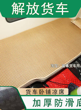 解放JH6 J6P 小J6L J6G JK6 J7悍V天V大货车卧铺凉席夏季冰丝床垫