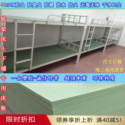 防虫床板PVC塑料宿舍铁架床专用