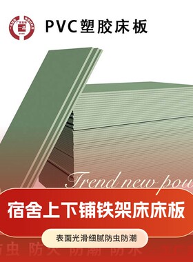 防虫床板塑料胶床板单人床板90cm宿舍床板铁架床上下铺床板