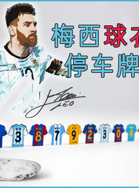 【梅西职业生涯】停车牌球衣挪车手机号码创意定制足球球迷简约