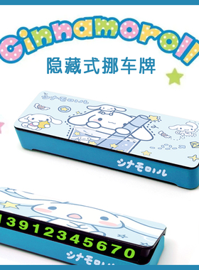 玉桂狗三丽鸥停车号码牌可爱数字电话号码停车神器汽车内饰大耳狗