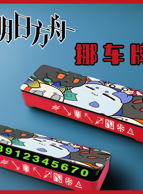 明日方舟可爱小龙停车牌挪车电话临时停车靠手机电话游戏周边可爱