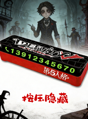 第五人格Identity V挪车手机号码牌停车临时停靠游戏周边手游新款