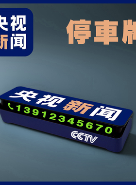 央视新闻 停车牌挪车电话号码临时停靠神器可隐藏号码新款恶搞笑