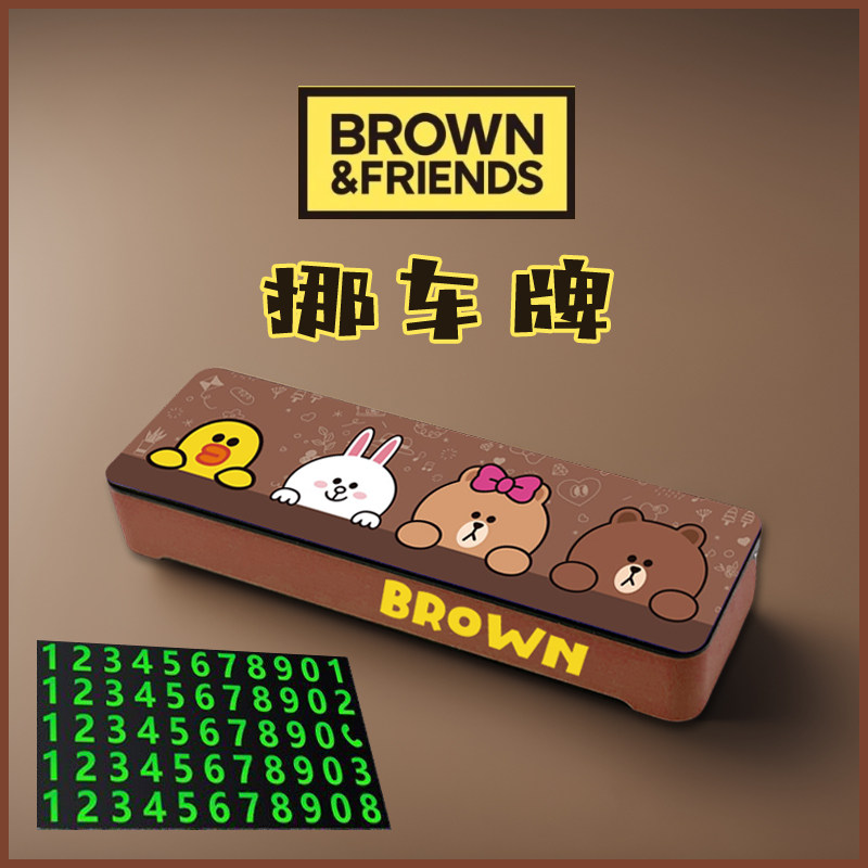 LINE FRIENDS正版布朗熊停车牌挪车号码正版手机电话临时停靠卡通