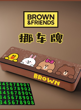 LINE FRIENDS正版布朗熊停车牌挪车号码正版手机电话临时停靠卡通