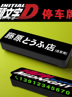 头文字D拓海挪车牌手机号码电话牌停车赛车游戏湾岸藤原豆腐店