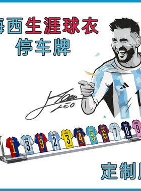 梅西汽车临时停车挪车手机号码电话牌神器足球男友礼物创意网红