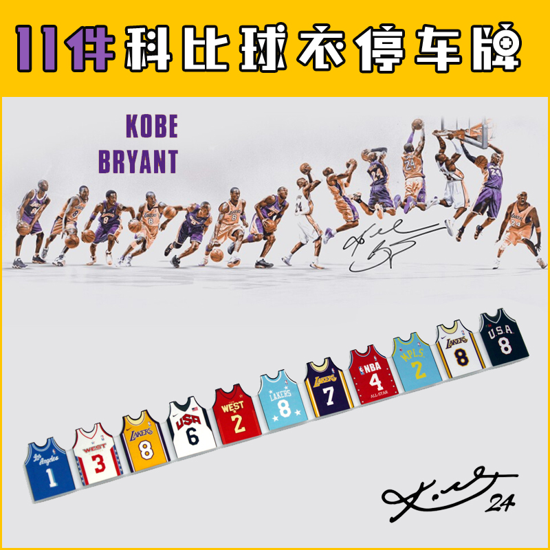 科比停车牌挪车手机电话篮球NBA