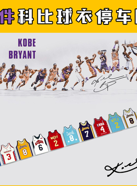 科比职业生涯球衣 停车牌NBA汽车号码定制挪车手机电话篮球创意