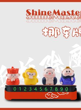 西游记挪车牌停车手机号牌游戏立体摆件汽车内饰品公仔小红书悟空