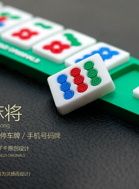 麻将印刷版创意个性临时停车牌橡胶挪车电话号码牌耐高温防晒号牌