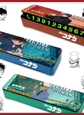 名侦探柯南挪车牌停车号码手机临时电话基德服部平次赤井秀一小兰