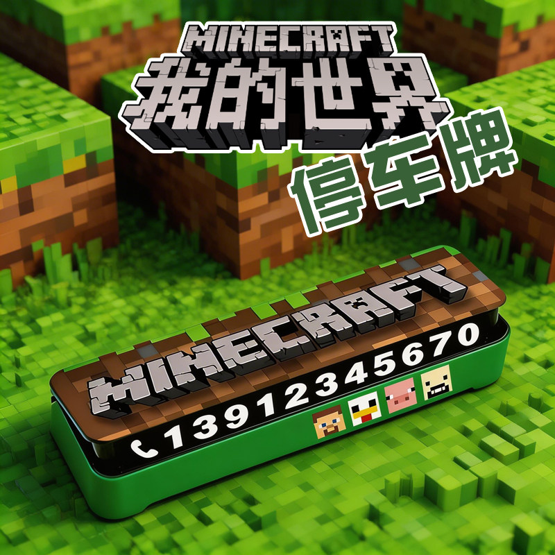 我的世界Minecraft停车牌挪车电话手机号码数字MOD游戏周边内饰