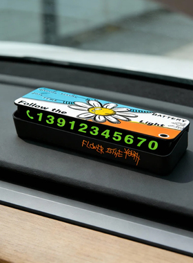 权志龙小雏菊停车牌挪车电话号码临时停靠神器潮牌个性周边新款