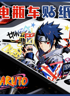 佐助火影忍者车贴九号小牛电动车瓶摩托车汽车贴纸雅迪爱玛极核