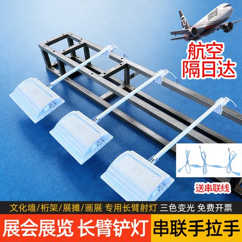 展会桁架专用长臂铲灯串联