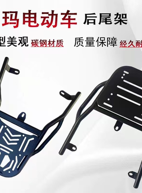 适用爱玛马赫s1/赤焰/猎豹/启航/凌骏/A7Pro/仰望/辉腾后尾架货架