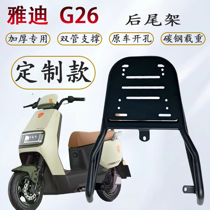 【双粗管】适用雅/迪G26-M/G26-H后尾架后衣架加厚外卖拓展货架