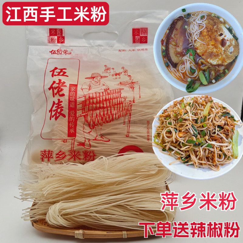 江西伍佬俵萍乡米粉纯手工炒粉传统大米早餐煮粉南昌拌粉桂林米线