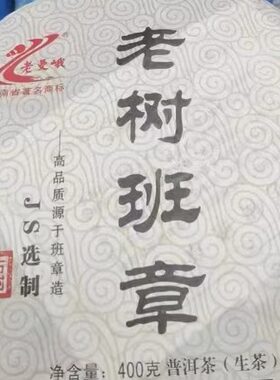 2013年老曼峨生茶 老树班章 400克