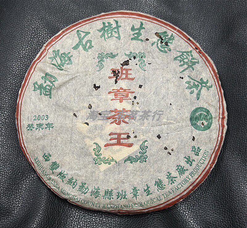 2004年勐海古树生态班章茶王 小白菜 带烟味 高香 生茶