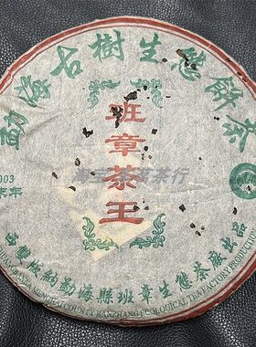 2004班章茶王普洱生茶357克