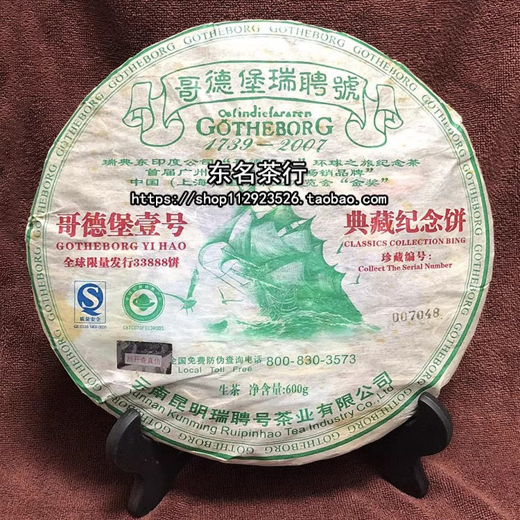 哥德堡号壹号 600克 普洱生茶 哥德堡瑞聘号 2007年