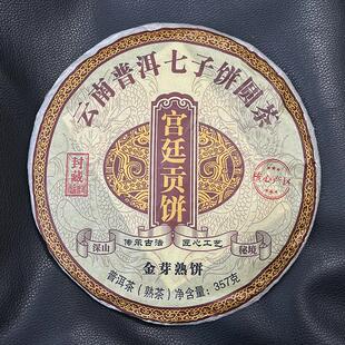 永发茶厂 宫廷贡饼 金芽熟饼 357克 2013年