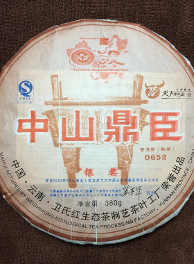 中山鼎臣 国汉普洱茶 卫氏红 380克 熟茶 0652 苏芳华签名版 2005