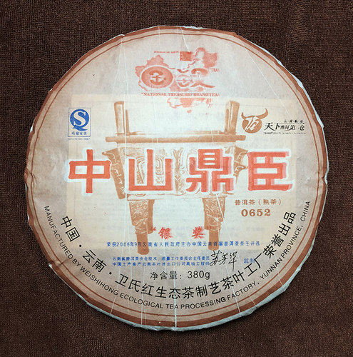 中山鼎臣 国汉普洱茶 卫氏红 380克 熟茶 0652 苏芳华签名版 2005