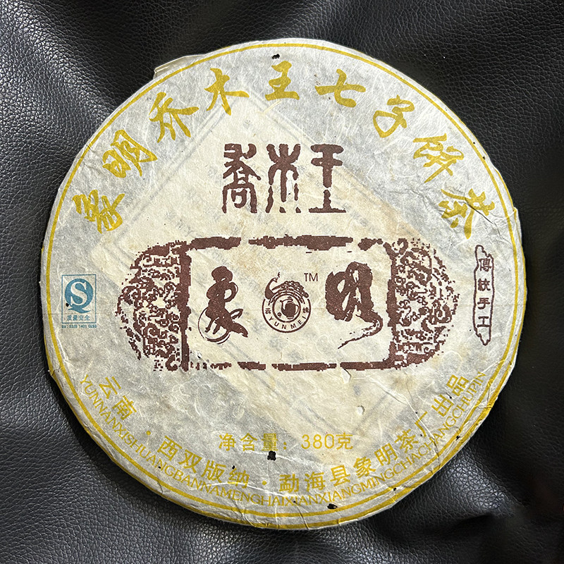 2007年勐海县象明茶厂 乔木王七子饼 380克 生茶